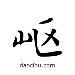 文征明寫的楷書嶇