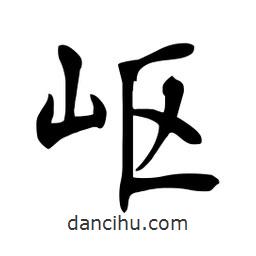 杜慧田寫的楷書(shū)嶇