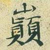 文征明寫的楷書巔