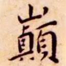 王寵寫的楷書巔