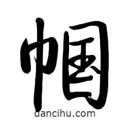 啟功寫的楷書幗