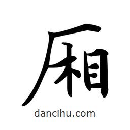 文征明寫的楷書廂