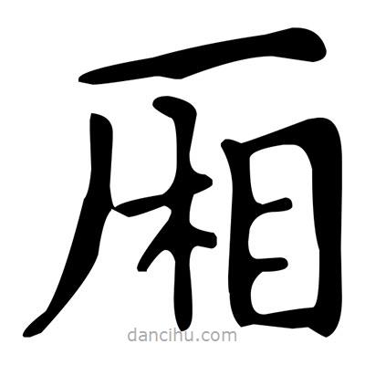 文征明寫的楷書廂