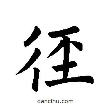 褚遂良寫的楷書徑