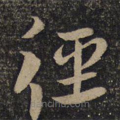 蔡襄寫的楷書徑
