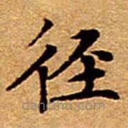 文征明寫的楷書徑