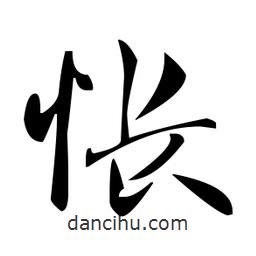 趙孟頫寫(xiě)的楷書(shū)悵