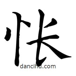 王羲之寫(xiě)的楷書(shū)悵