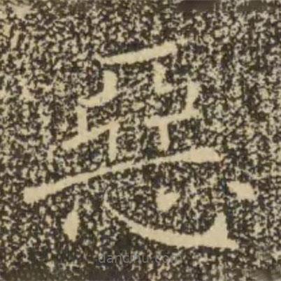 惡書法圖片