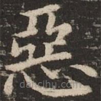 惡書法圖片
