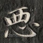 惡書法圖片