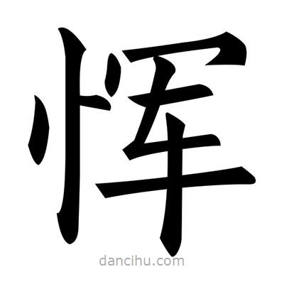 黃自元寫的楷書惲