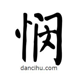 顏真卿寫的楷書憫