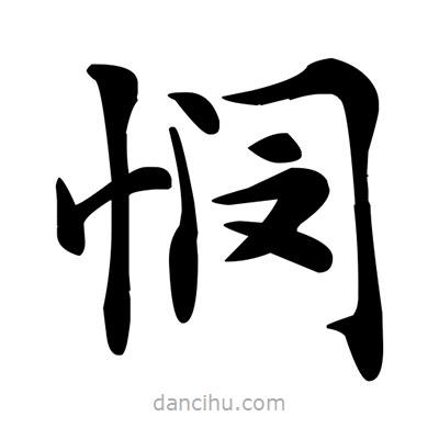 鄧散木寫的楷書憫
