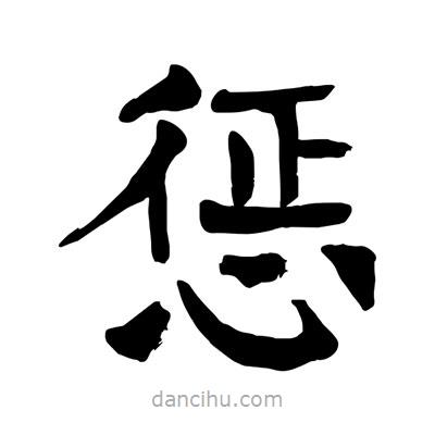 陶建華寫的楷書懲
