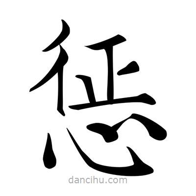 唐寅寫的楷書懲