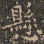 懸書法圖片