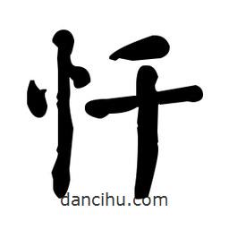 何紹基寫的楷書懺