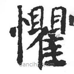 顏真卿寫(xiě)的楷書(shū)懼