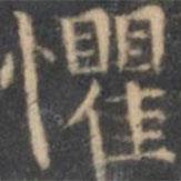 陳繹曾寫的楷書懼