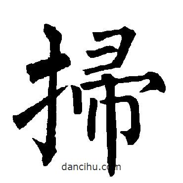 柳公權(quán)寫(xiě)的楷書(shū)掃