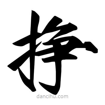 宋徽宗寫(xiě)的楷書(shū)掙