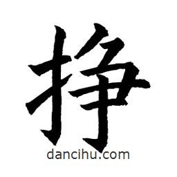 顧建平寫(xiě)的楷書(shū)掙