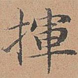 宋濂寫的楷書揮