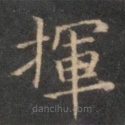 李元中寫的楷書揮