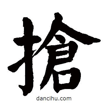顏真卿寫的楷書搶