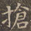 陳繹曾寫的楷書搶