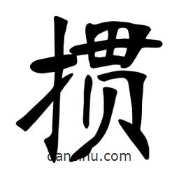 张裕钊写的楷书摜