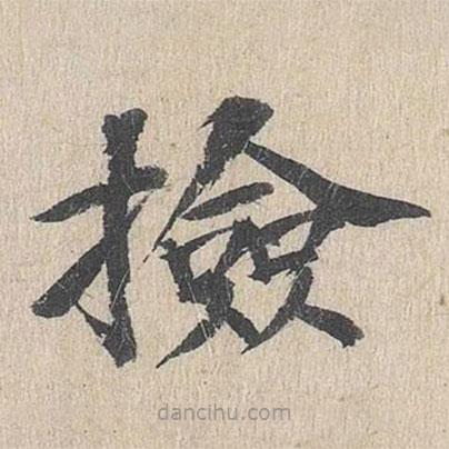 郭天錫寫的楷書撿