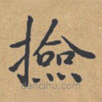 鐘紹京寫的楷書撿