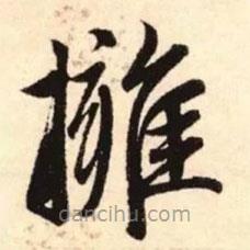 趙孟頫寫的楷書擁