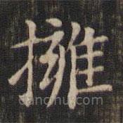 趙孟頫寫的楷書擁