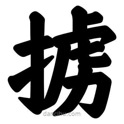 汪文寫的楷書擄