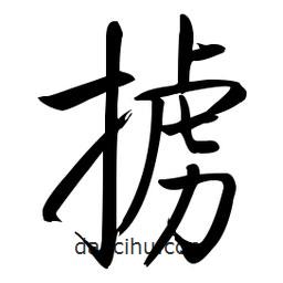 啟功寫的楷書擄