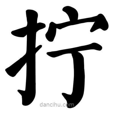 顏真卿寫的楷書擰