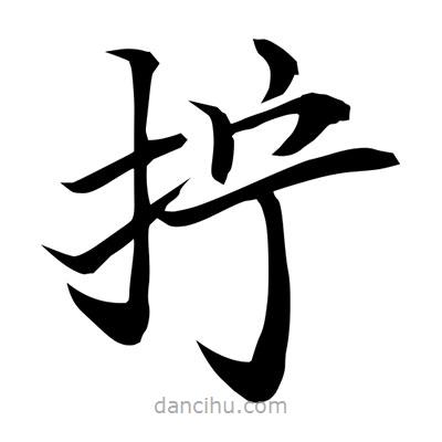 常江寫的楷書擰