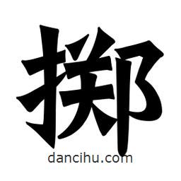 魏碑写的楷书擲