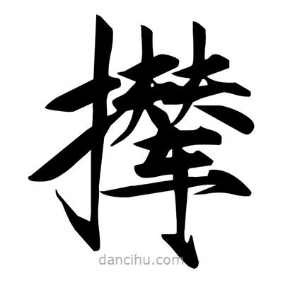 宋徽宗寫(xiě)的楷書(shū)攆