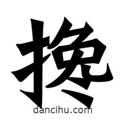 魏碑寫的楷書攙