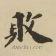 王澍寫的楷書敗