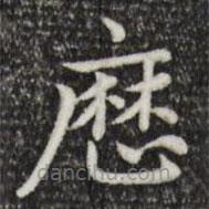 曆書法圖片