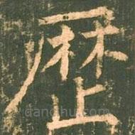 曆書法圖片