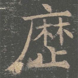 曆書法圖片