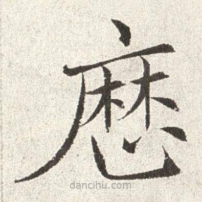 曆書(shū)法圖片