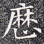 蘇孝慈墓志寫的楷書曆