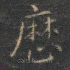曆書法圖片
